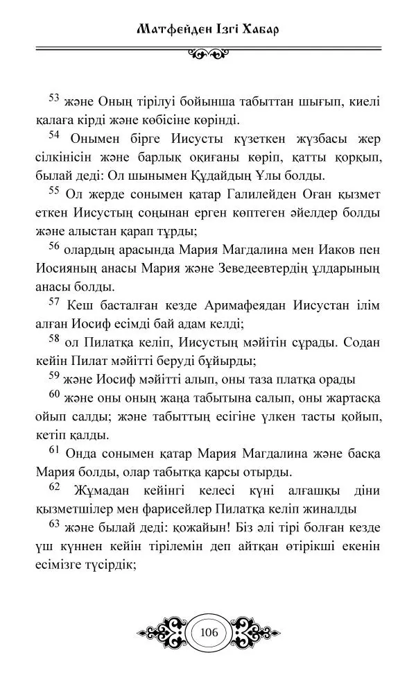 Сборник  - Жаңа Өсиет - Страница № 107