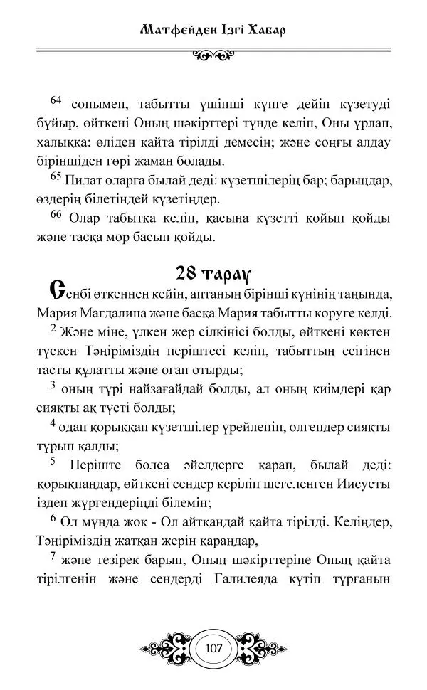 Сборник  - Жаңа Өсиет - Страница № 108