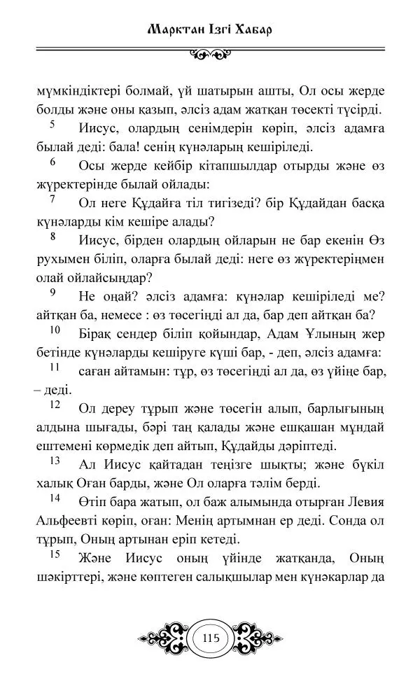 Сборник  - Жаңа Өсиет - Страница № 116