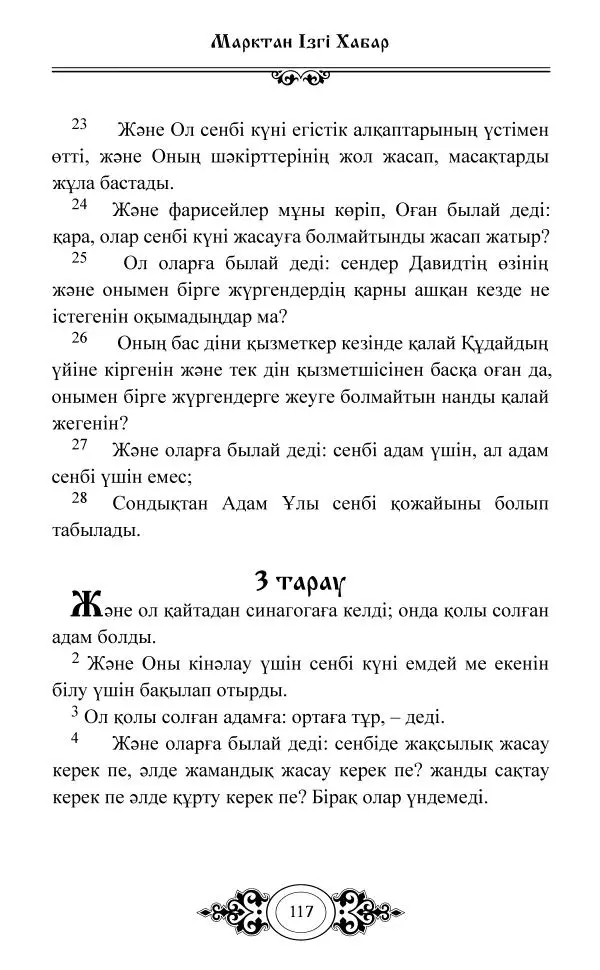 Сборник  - Жаңа Өсиет - Страница № 118