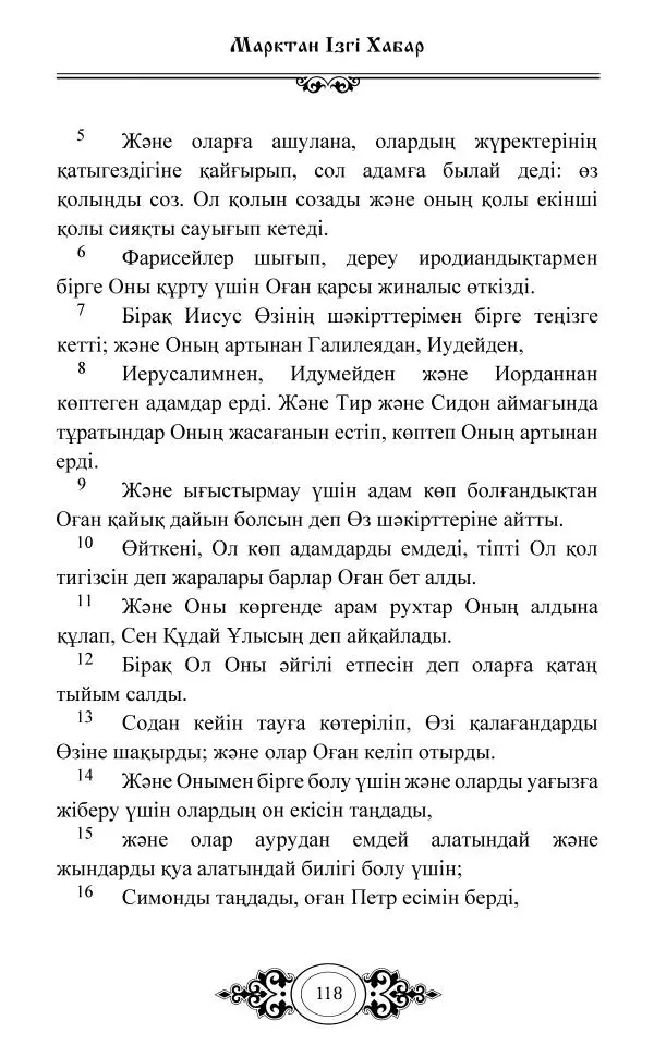 Сборник  - Жаңа Өсиет - Страница № 119