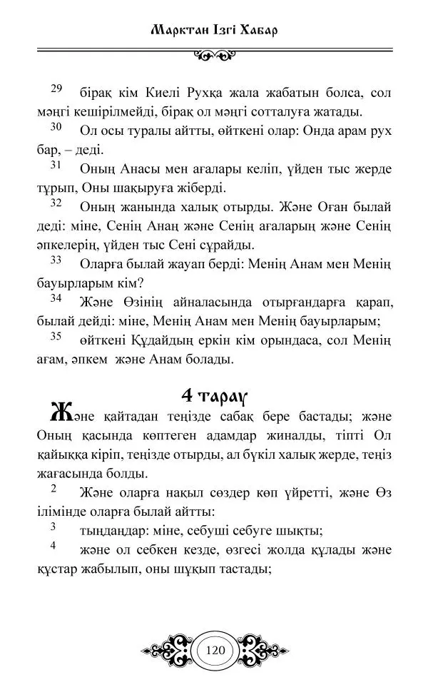 Сборник  - Жаңа Өсиет - Страница № 121