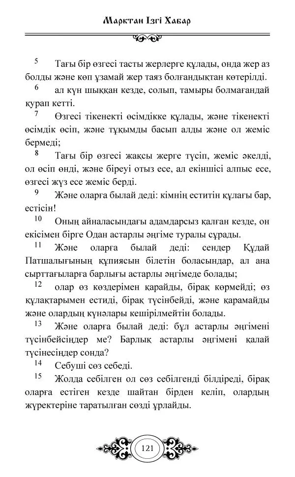 Сборник  - Жаңа Өсиет - Страница № 122