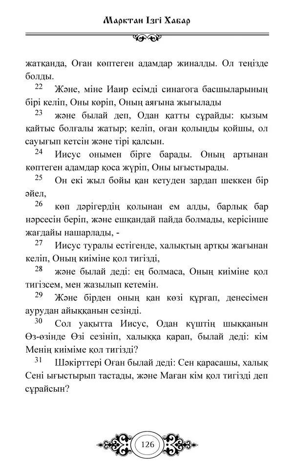 Сборник  - Жаңа Өсиет - Страница № 127