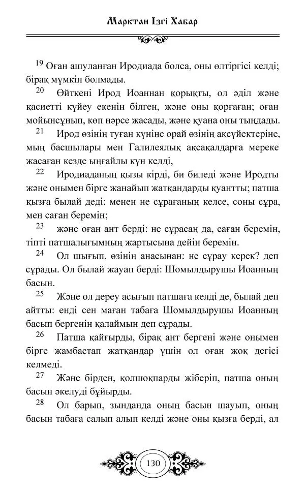 Сборник  - Жаңа Өсиет - Страница № 131