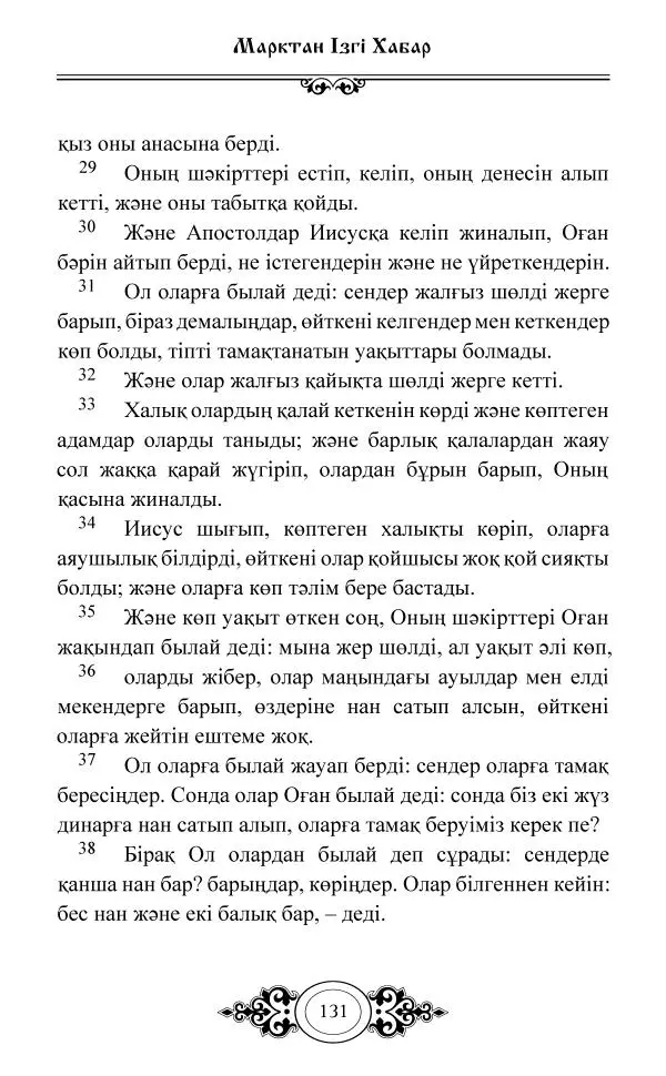 Сборник  - Жаңа Өсиет - Страница № 132