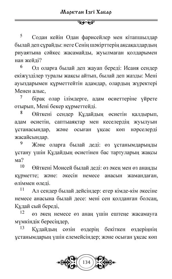 Сборник  - Жаңа Өсиет - Страница № 135