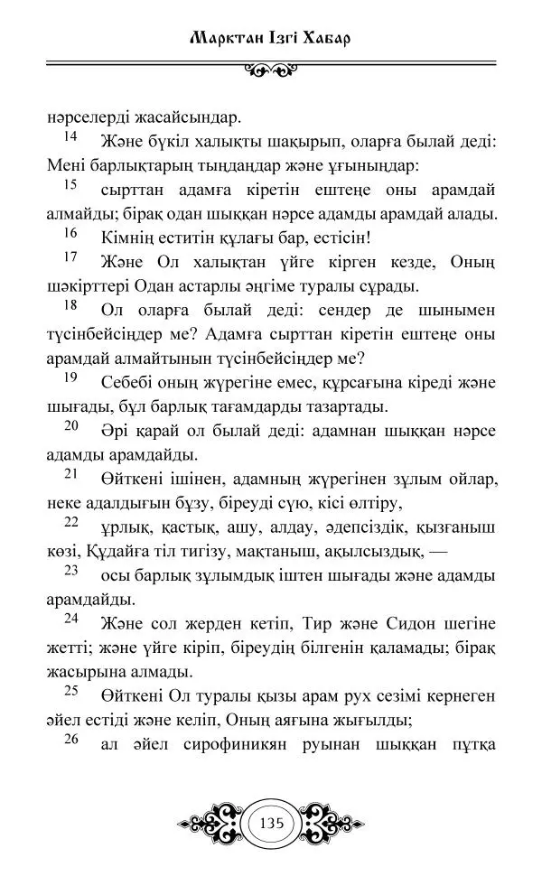 Сборник  - Жаңа Өсиет - Страница № 136