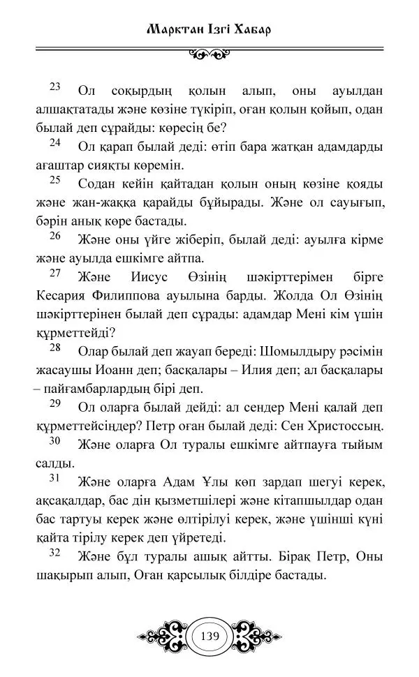 Сборник  - Жаңа Өсиет - Страница № 140