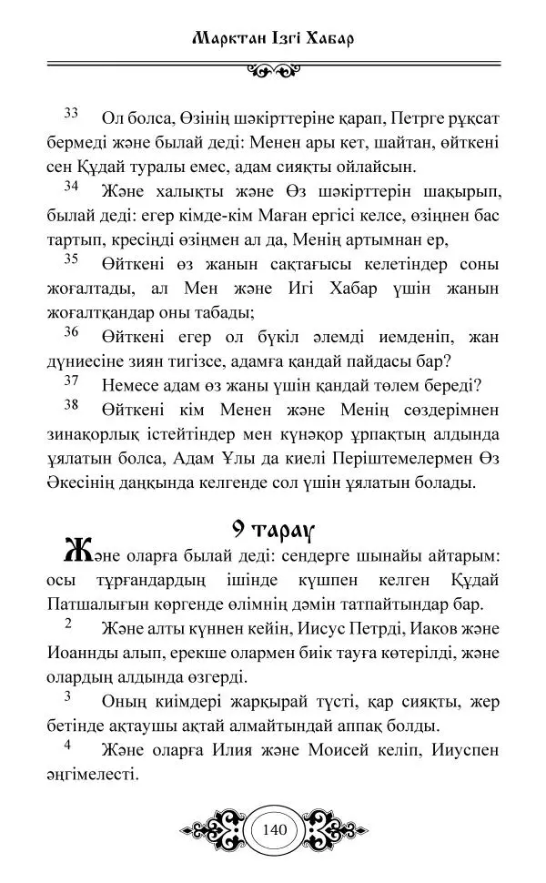 Сборник  - Жаңа Өсиет - Страница № 141