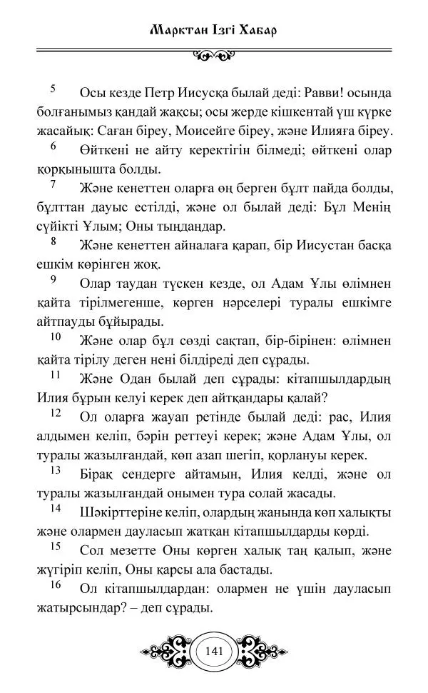 Сборник  - Жаңа Өсиет - Страница № 142