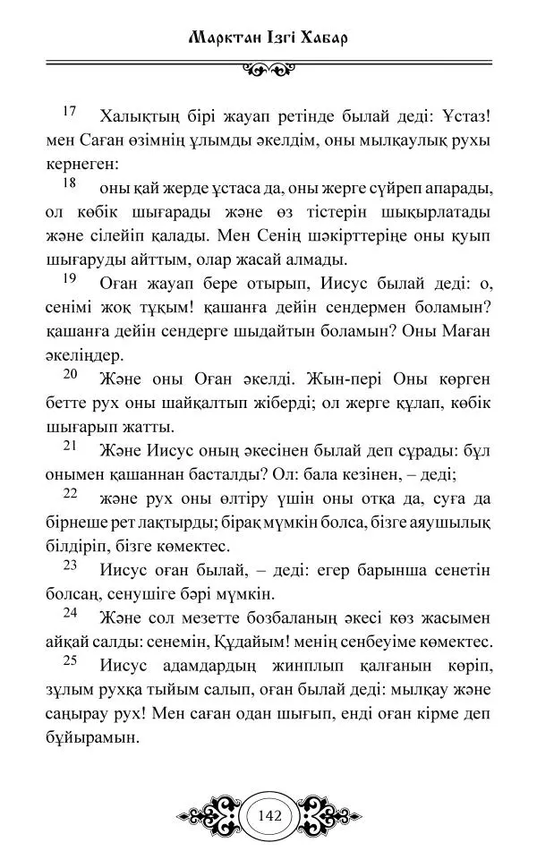 Сборник  - Жаңа Өсиет - Страница № 143