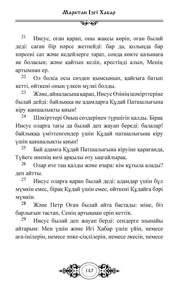 Сборник  - Жаңа Өсиет - Страница № 148