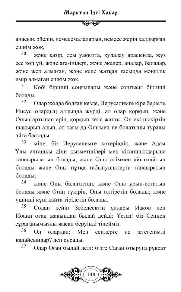 Сборник  - Жаңа Өсиет - Страница № 149