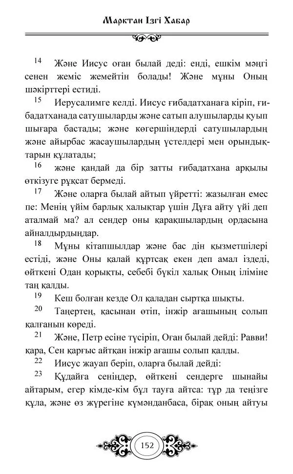 Сборник  - Жаңа Өсиет - Страница № 153