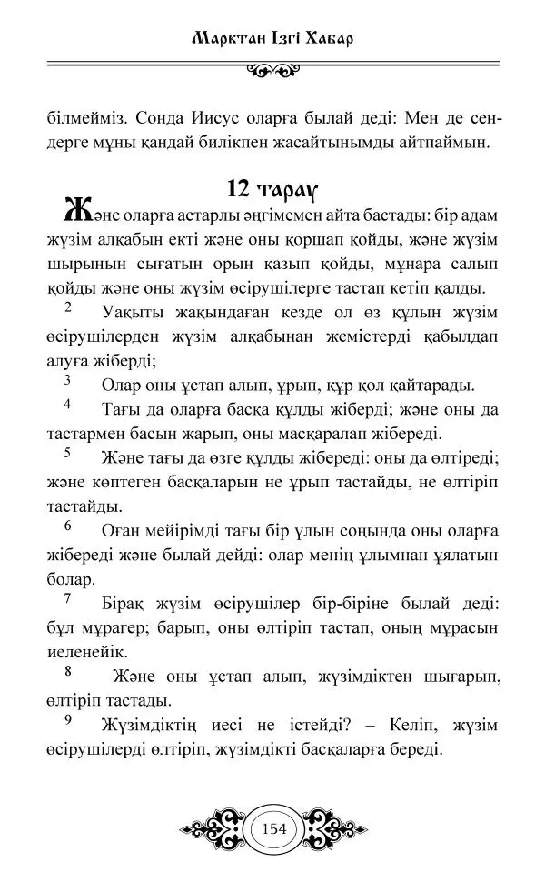 Сборник  - Жаңа Өсиет - Страница № 155