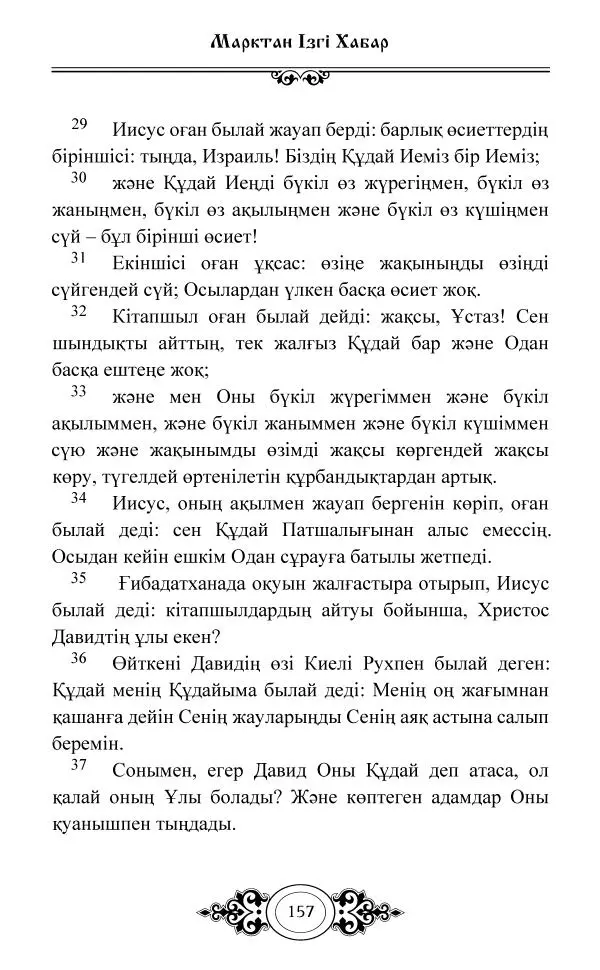 Сборник  - Жаңа Өсиет - Страница № 158