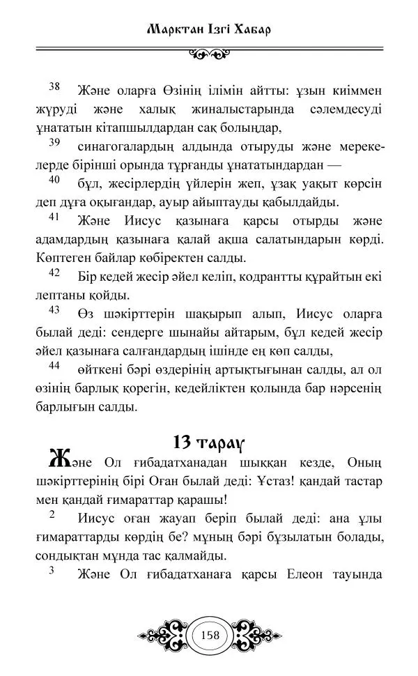 Сборник  - Жаңа Өсиет - Страница № 159