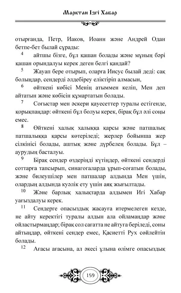 Сборник  - Жаңа Өсиет - Страница № 160