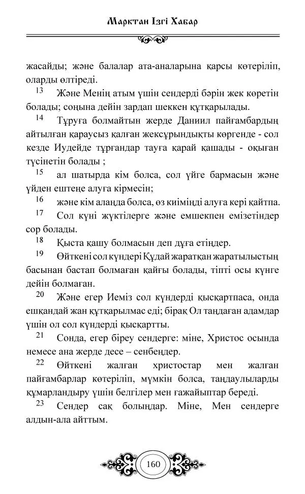 Сборник  - Жаңа Өсиет - Страница № 161