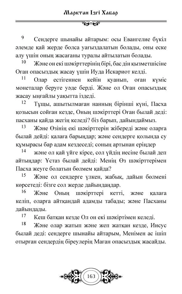 Сборник  - Жаңа Өсиет - Страница № 164