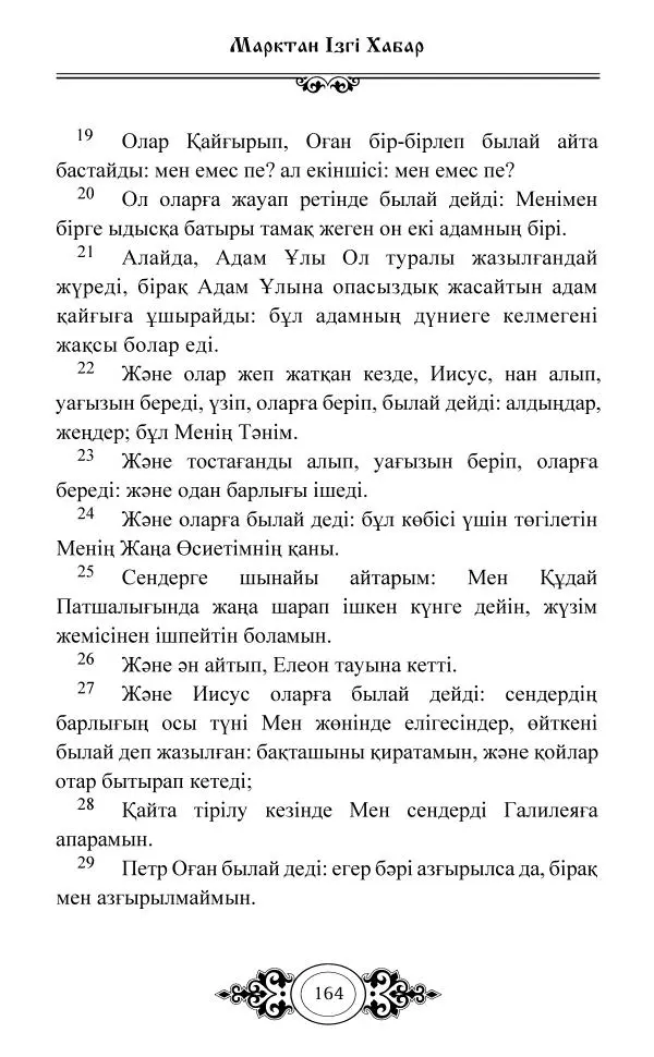 Сборник  - Жаңа Өсиет - Страница № 165