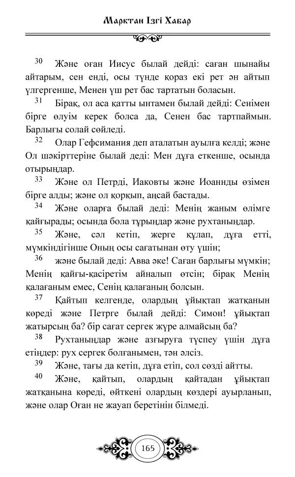 Сборник  - Жаңа Өсиет - Страница № 166