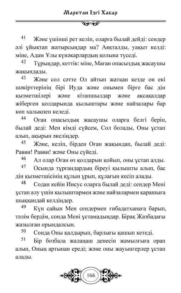 Сборник  - Жаңа Өсиет - Страница № 167