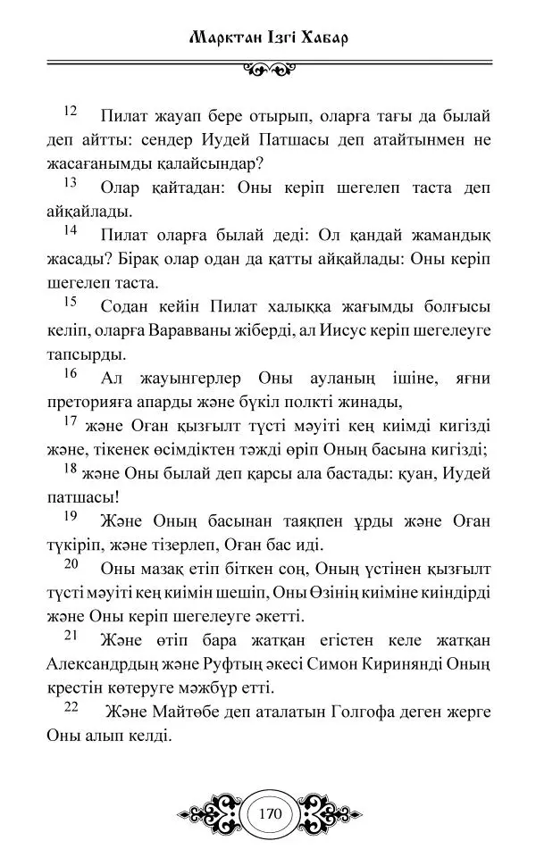 Сборник  - Жаңа Өсиет - Страница № 171