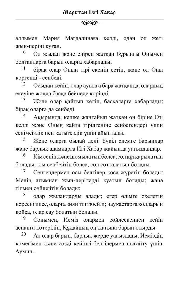 Сборник  - Жаңа Өсиет - Страница № 175