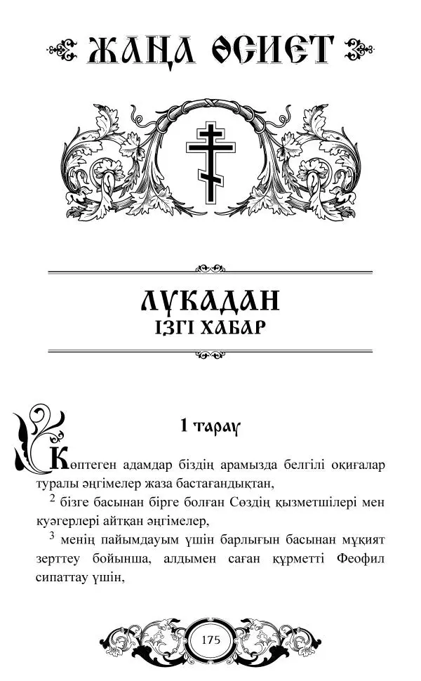 Сборник  - Жаңа Өсиет - Страница № 176