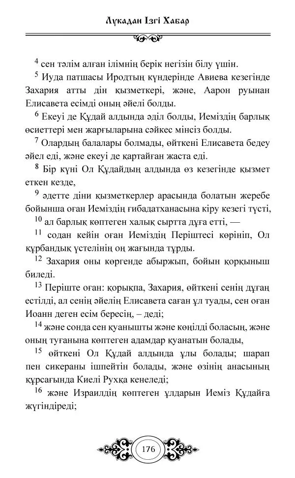 Сборник  - Жаңа Өсиет - Страница № 177