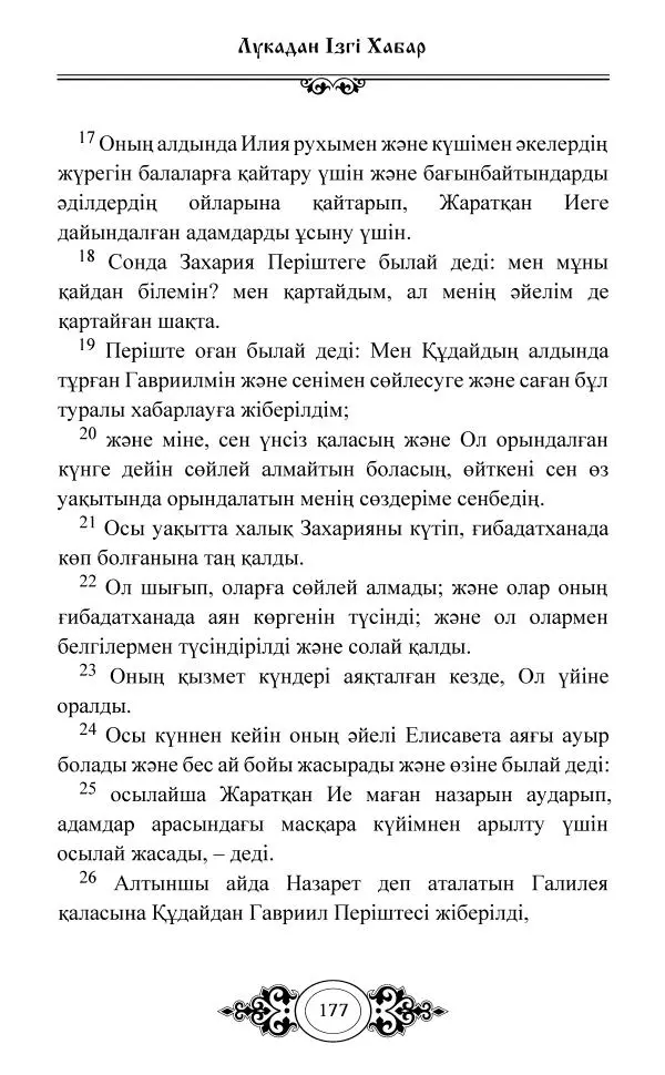 Сборник  - Жаңа Өсиет - Страница № 178