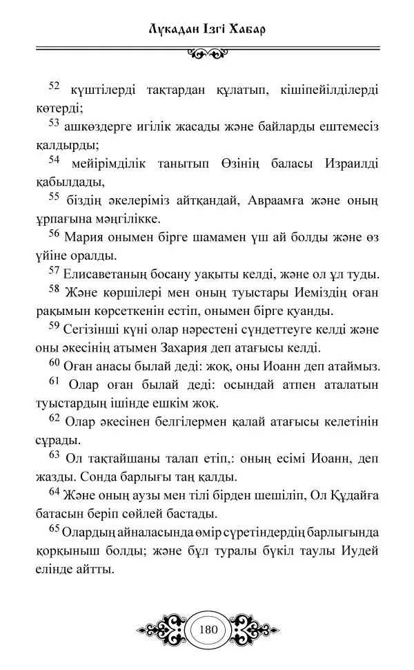 Сборник  - Жаңа Өсиет - Страница № 181