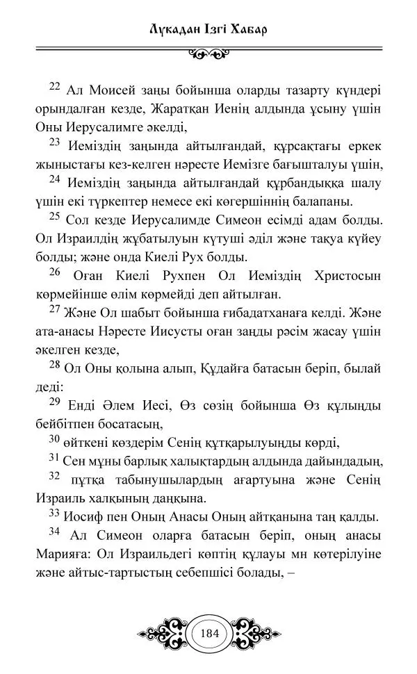 Сборник  - Жаңа Өсиет - Страница № 185