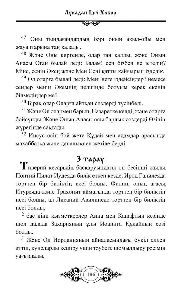 Сборник  - Жаңа Өсиет - Страница № 187