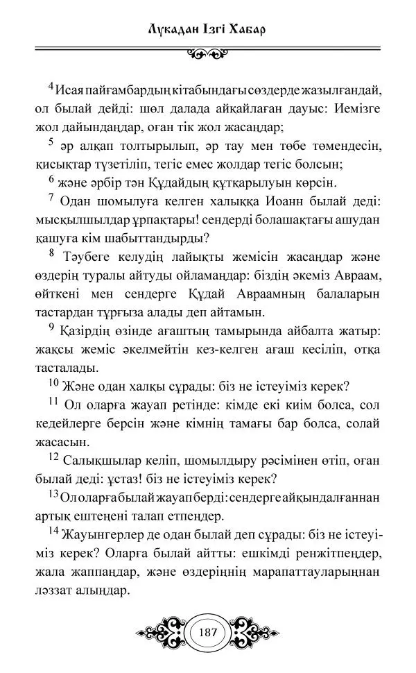 Сборник  - Жаңа Өсиет - Страница № 188