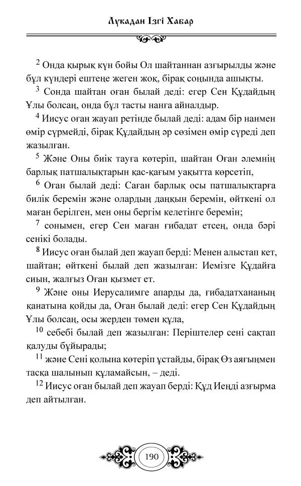 Сборник  - Жаңа Өсиет - Страница № 191