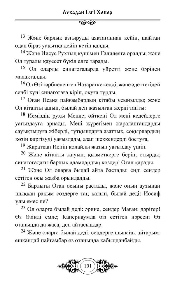 Сборник  - Жаңа Өсиет - Страница № 192