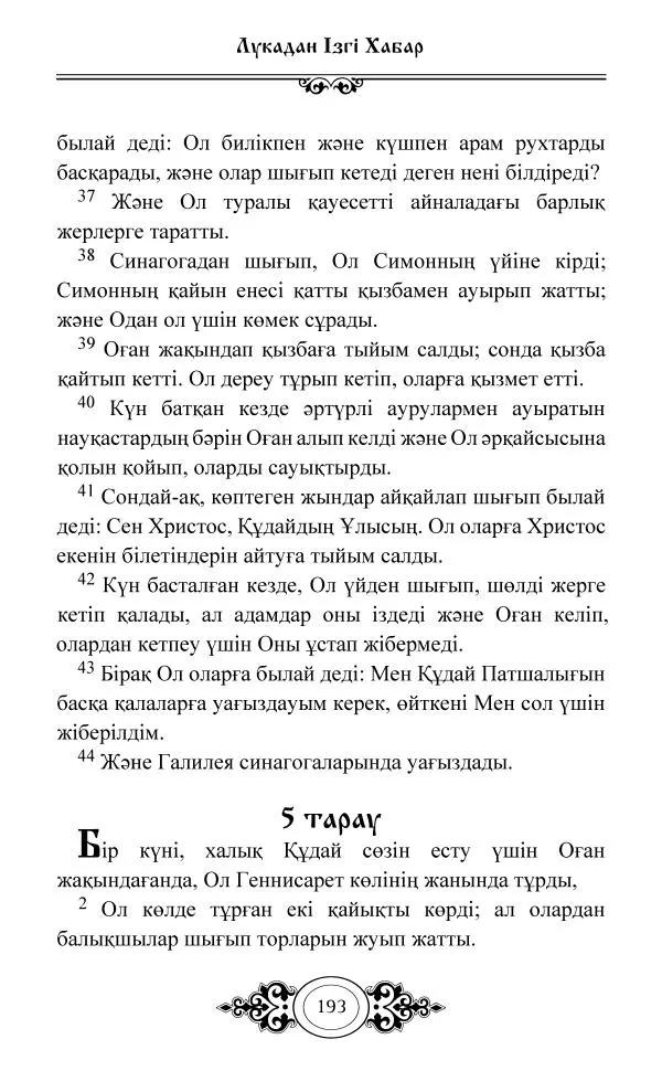 Сборник  - Жаңа Өсиет - Страница № 194