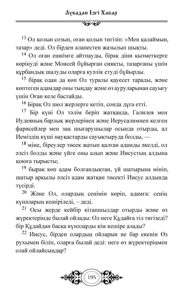 Сборник  - Жаңа Өсиет - Страница № 196