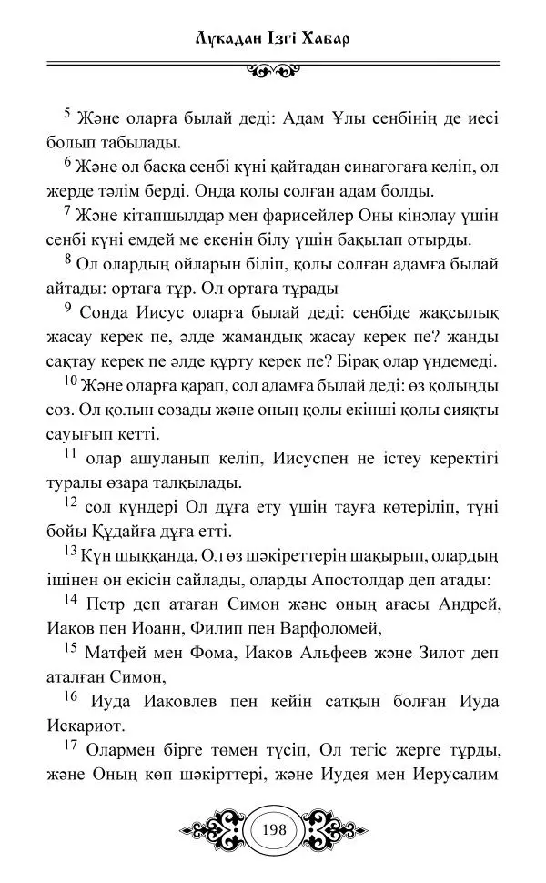 Сборник  - Жаңа Өсиет - Страница № 199