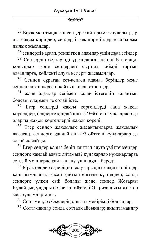 Сборник  - Жаңа Өсиет - Страница № 201