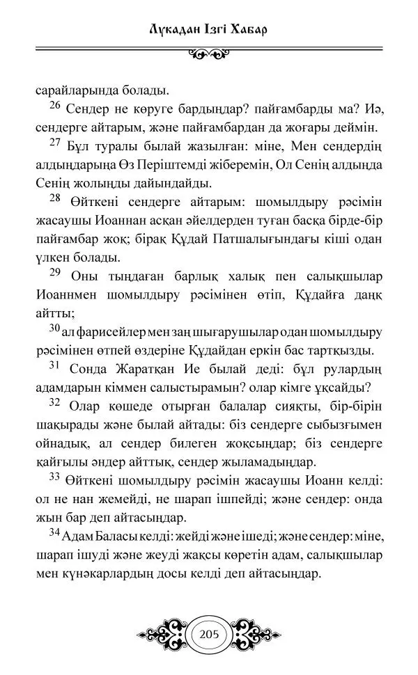 Сборник  - Жаңа Өсиет - Страница № 206