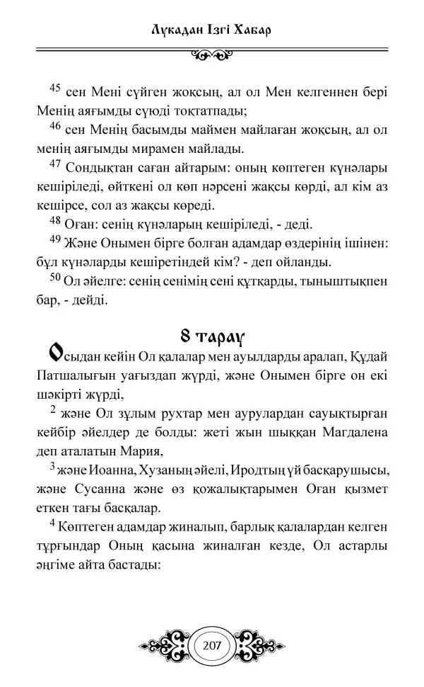 Сборник  - Жаңа Өсиет - Страница № 208