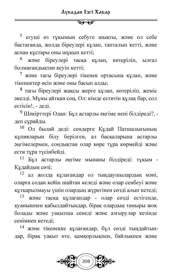Сборник  - Жаңа Өсиет - Страница № 209