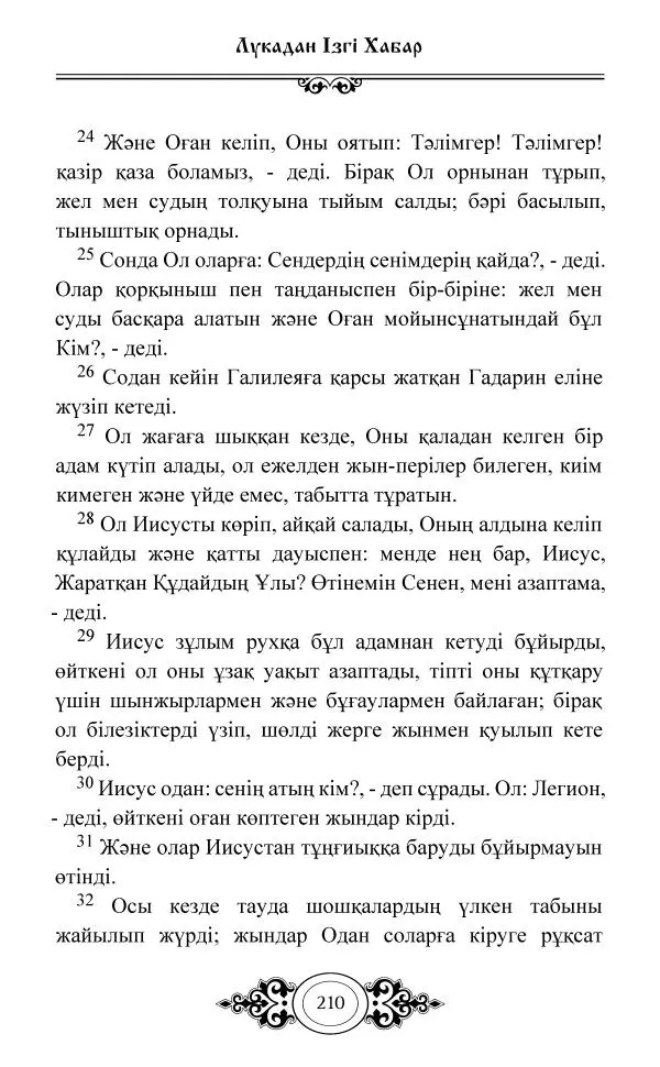 Сборник  - Жаңа Өсиет - Страница № 211