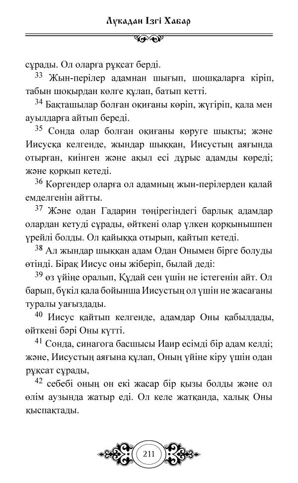 Сборник  - Жаңа Өсиет - Страница № 212
