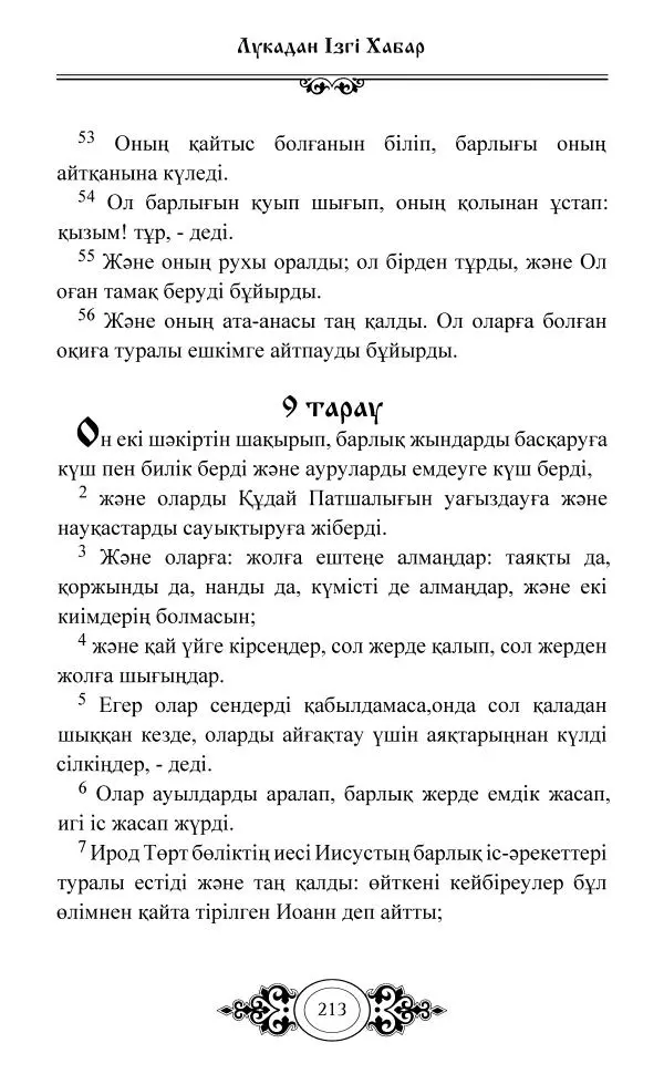 Сборник  - Жаңа Өсиет - Страница № 214