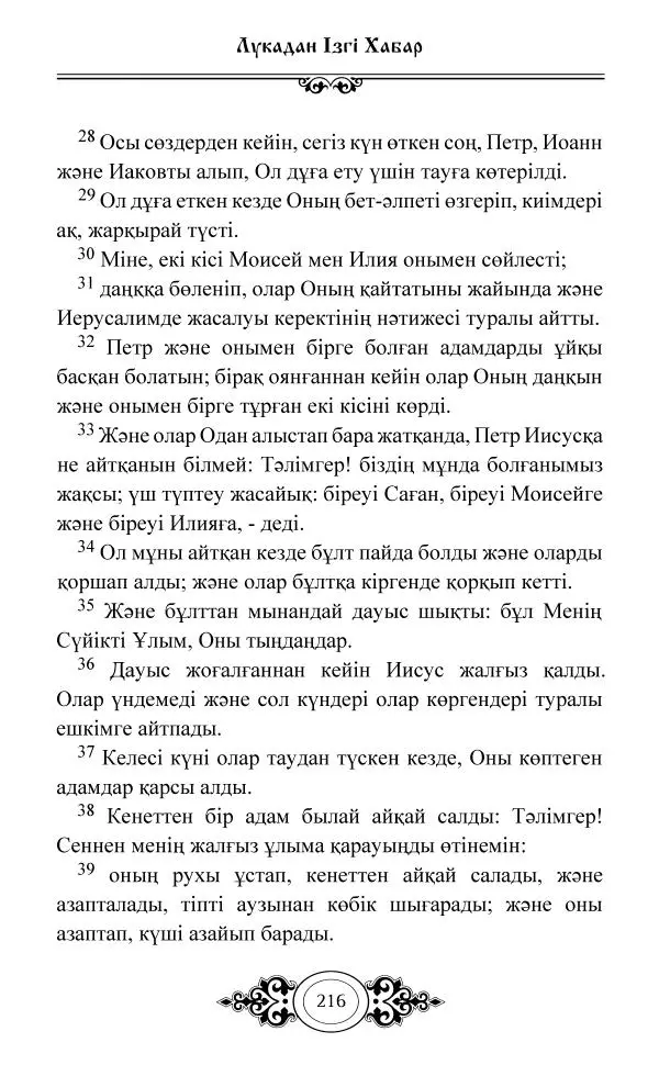 Сборник  - Жаңа Өсиет - Страница № 217